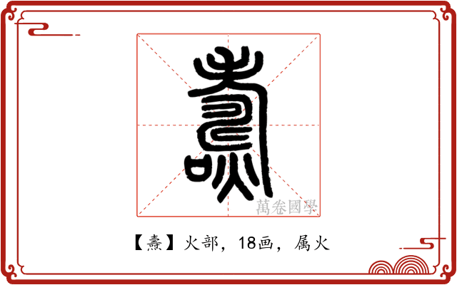 燾