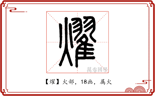 燿