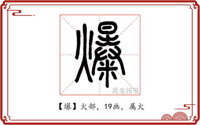 爆