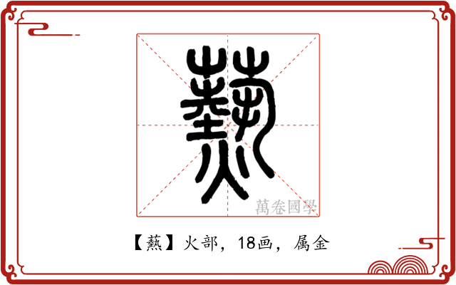 爇
