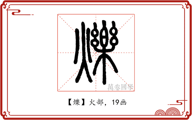 爍