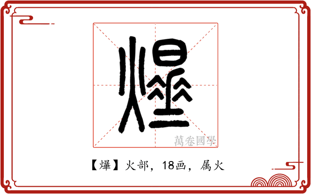 爗