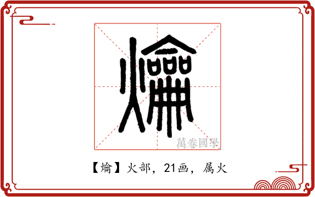 爚