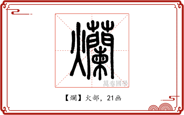 爛