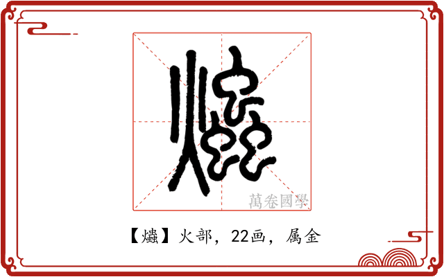 爞