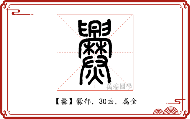 爨