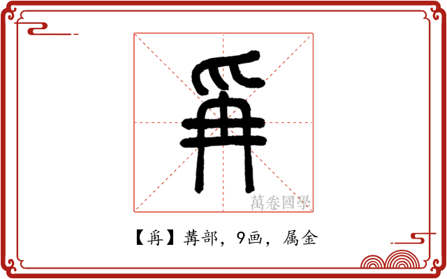 爯