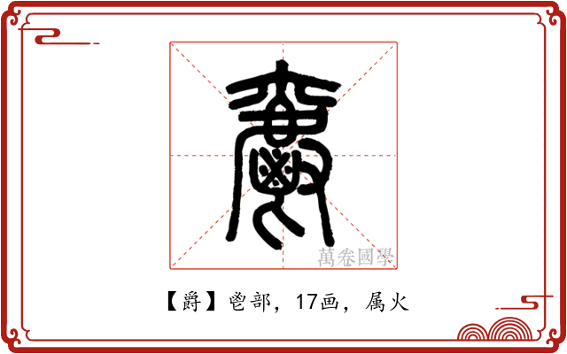 爵