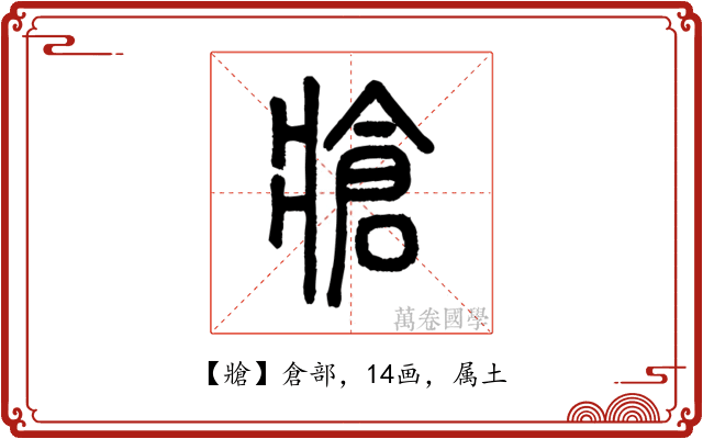 牄