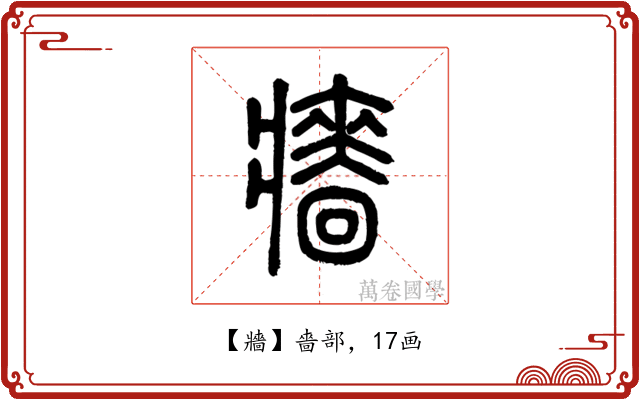 牆