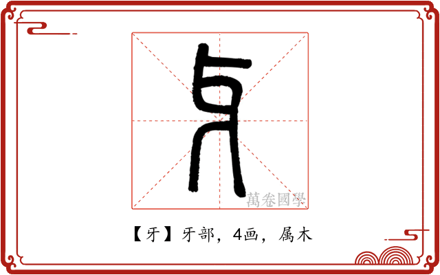 牙