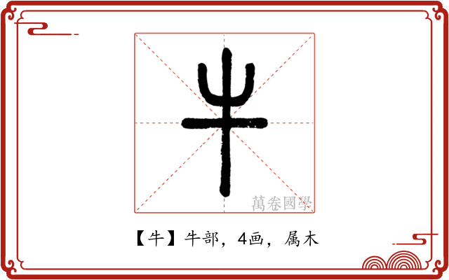 牛