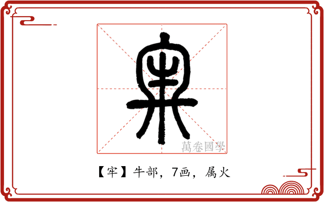牢