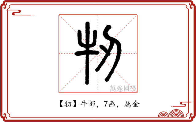 牣