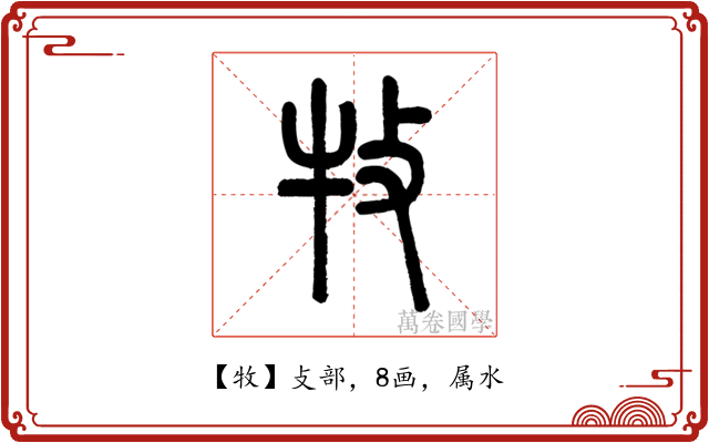牧