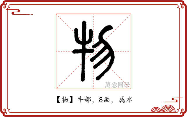 物