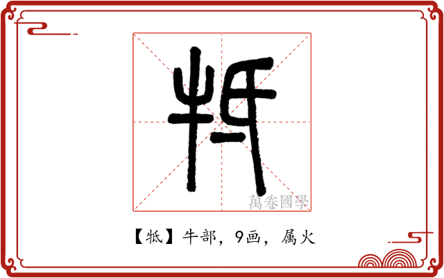 牴