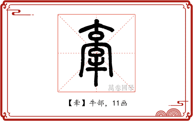 牽