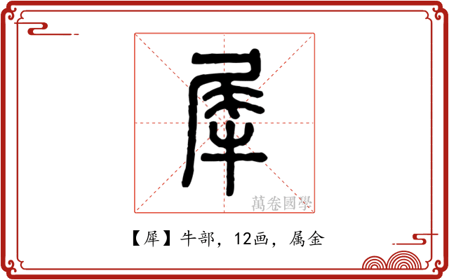 犀