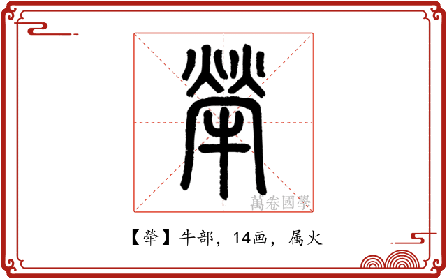 犖