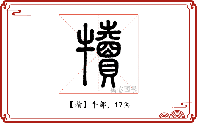 犢