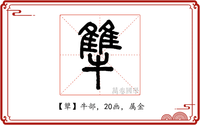 犨