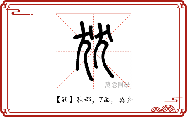 犾