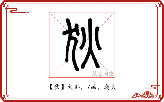 狄