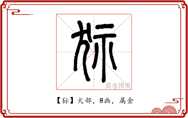 狋