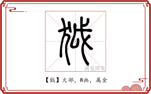 狘