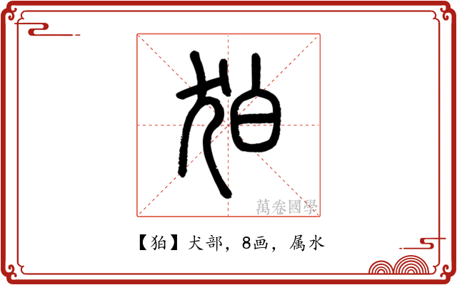 狛