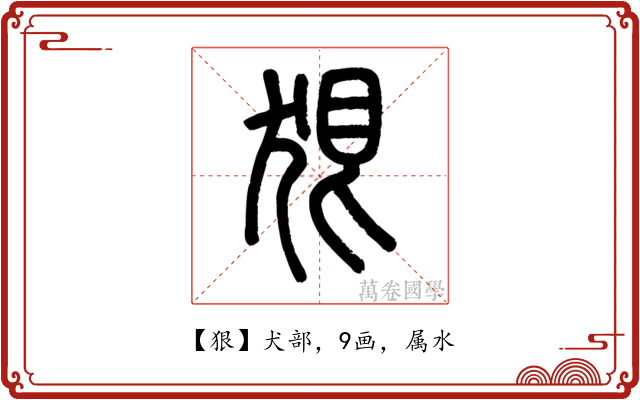 狠