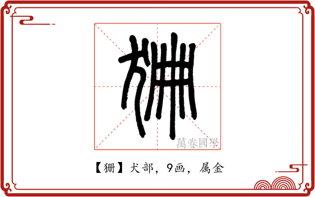 狦