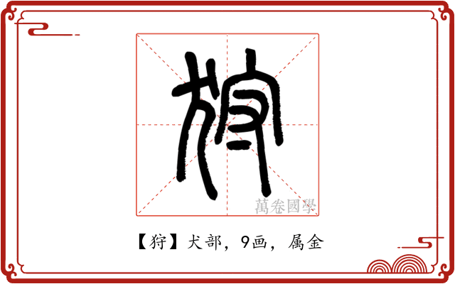 狩