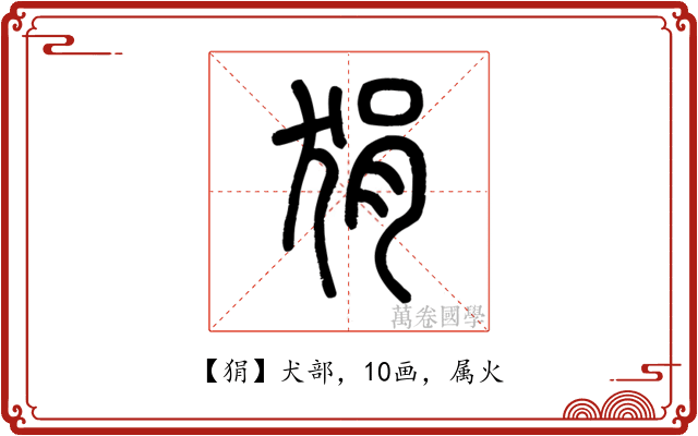 狷
