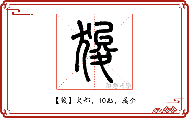 狻