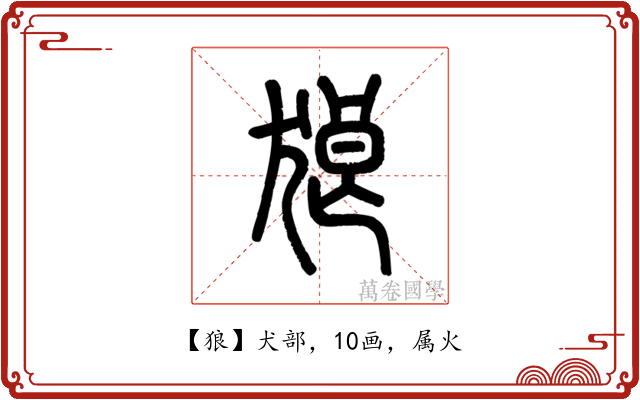 狼