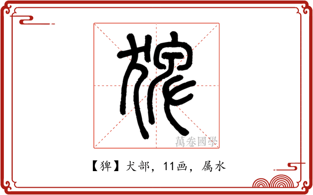 猈