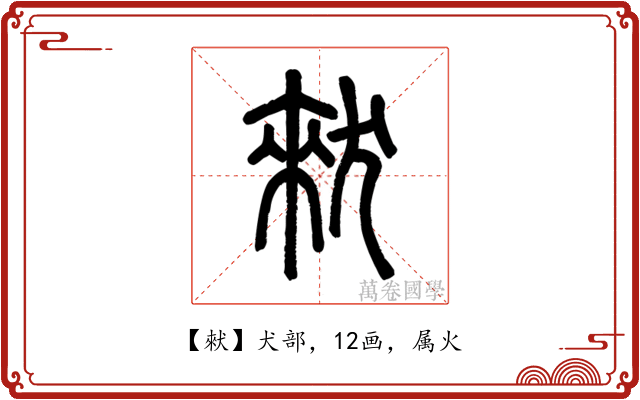 猌