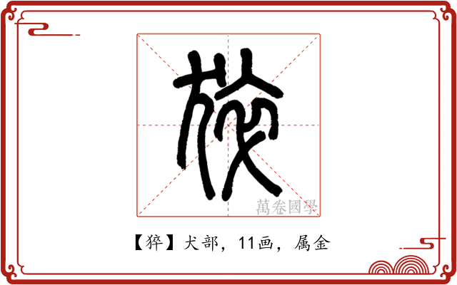 猝