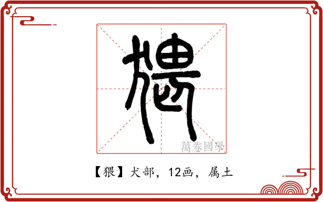 猥