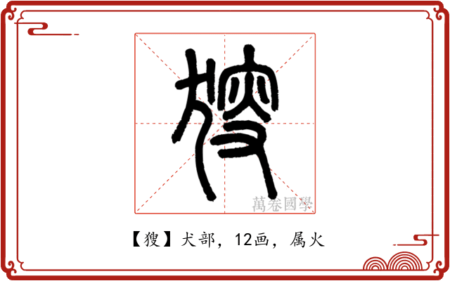 獀