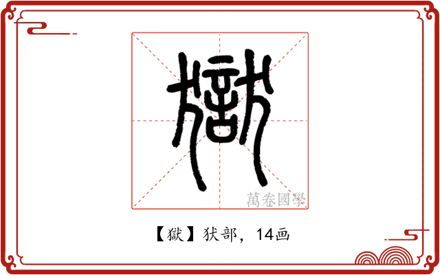 獄