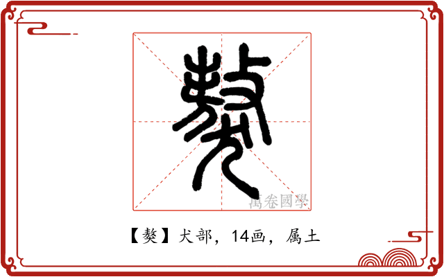 獒