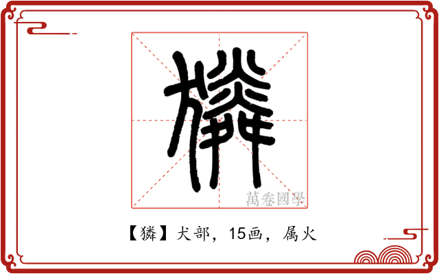 獜