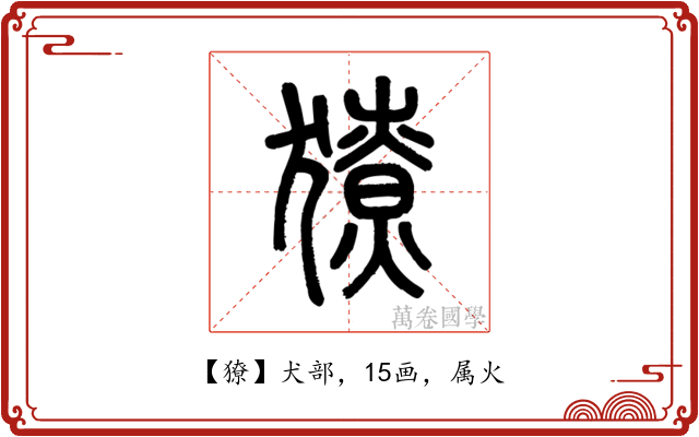 獠