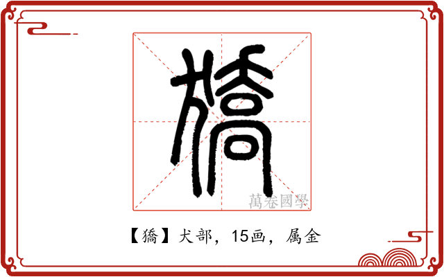 獢