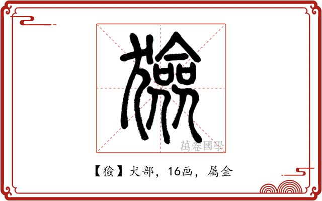 獫