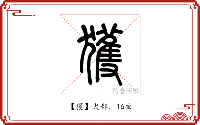 獲