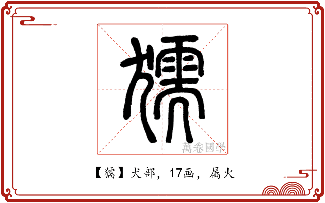 獳